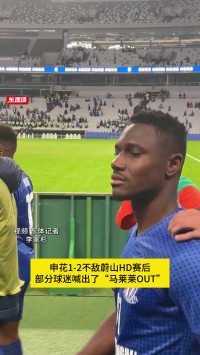 屡失良机引发不满，部分申花球迷赛后高喊“马莱莱out”
